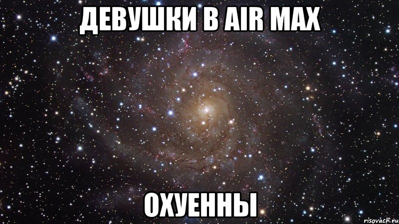 девушки в air max охуенны, Мем  Космос (офигенно)