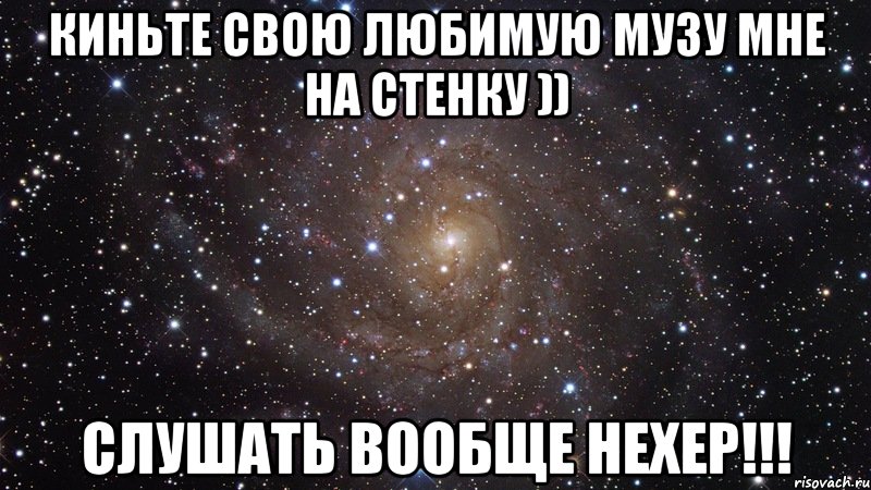 киньте свою любимую музу мне на стенку )) слушать вообще нехер!!!, Мем  Космос (офигенно)