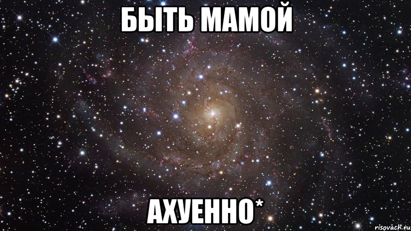 быть мамой ахуенно*, Мем  Космос (офигенно)