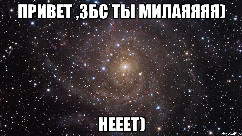 привет ,збс ты милаяяяя) нееет), Мем  Космос (офигенно)