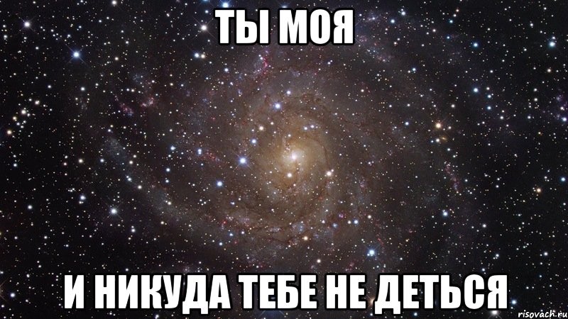 ты моя и никуда тебе не деться, Мем  Космос (офигенно)