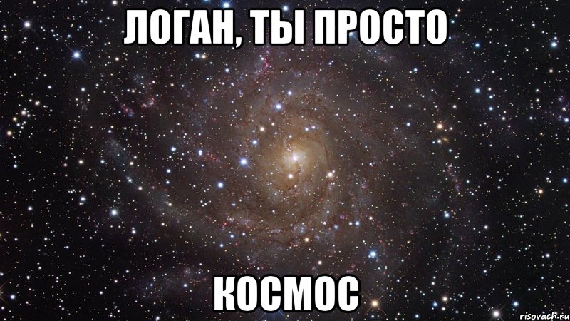 логан, ты просто космос, Мем  Космос (офигенно)