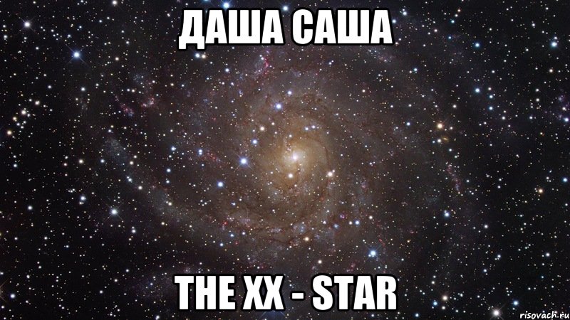 даша саша the xx - star, Мем  Космос (офигенно)