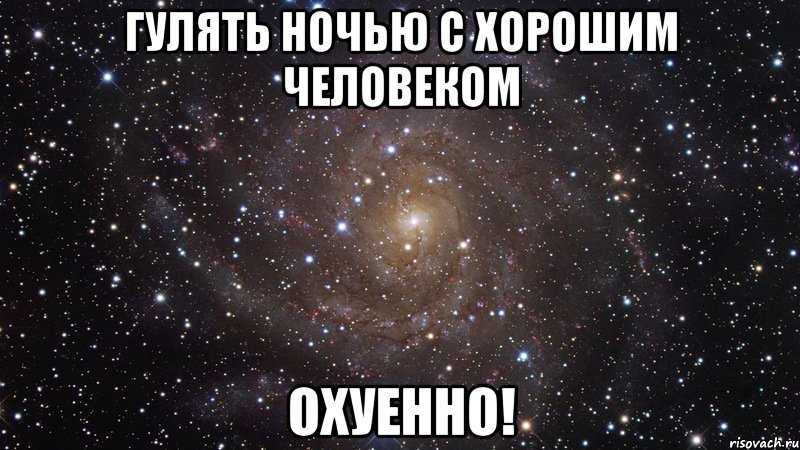 гулять ночью с хорошим человеком охуенно!, Мем  Космос (офигенно)