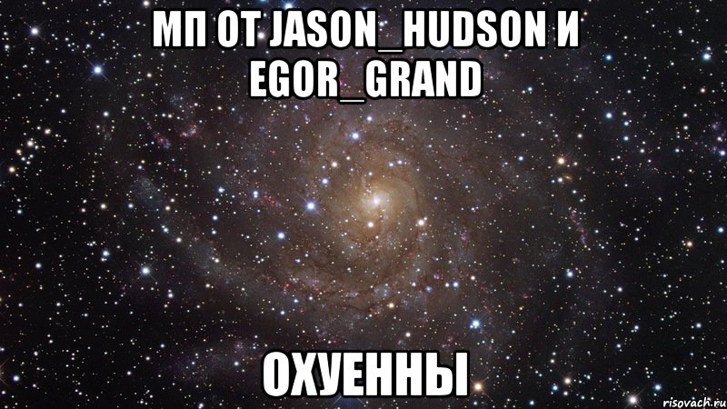 мп от jason_hudson и egor_grand охуенны, Мем  Космос (офигенно)