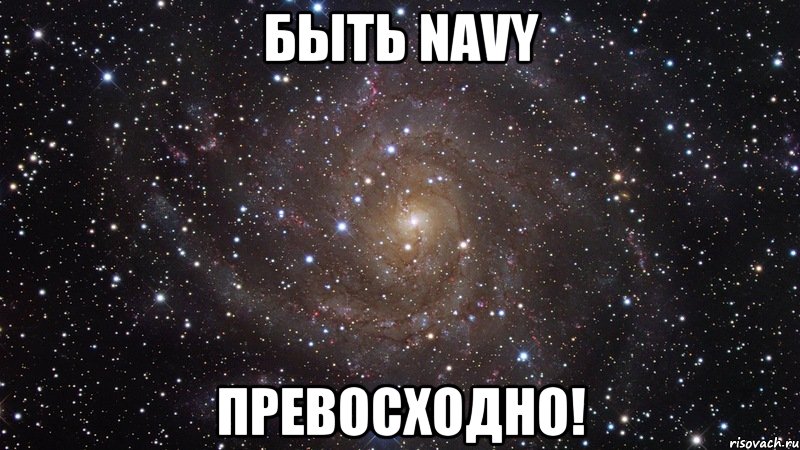 быть navy превосходно!, Мем  Космос (офигенно)