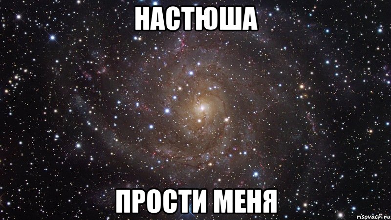 настюша прости меня, Мем  Космос (офигенно)