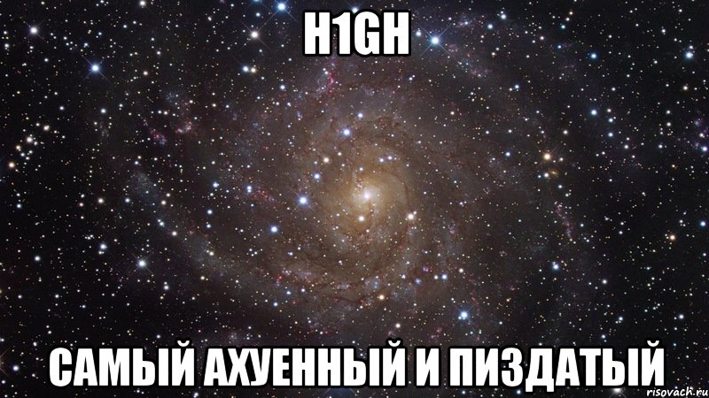 h1gh самый ахуенный и пиздатый, Мем  Космос (офигенно)