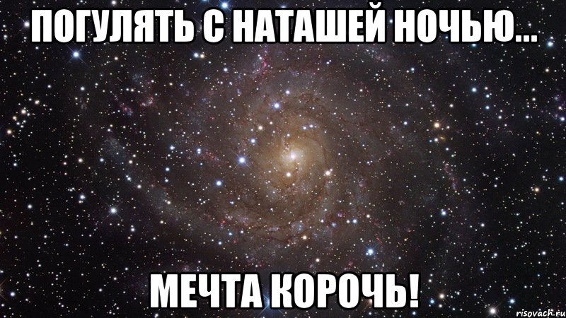 погулять с наташей ночью... мечта корочь!, Мем  Космос (офигенно)