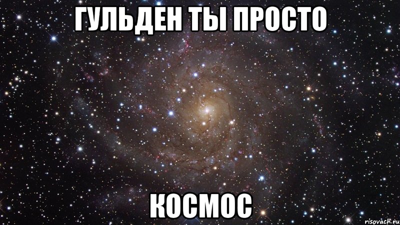 гульден ты просто космос, Мем  Космос (офигенно)