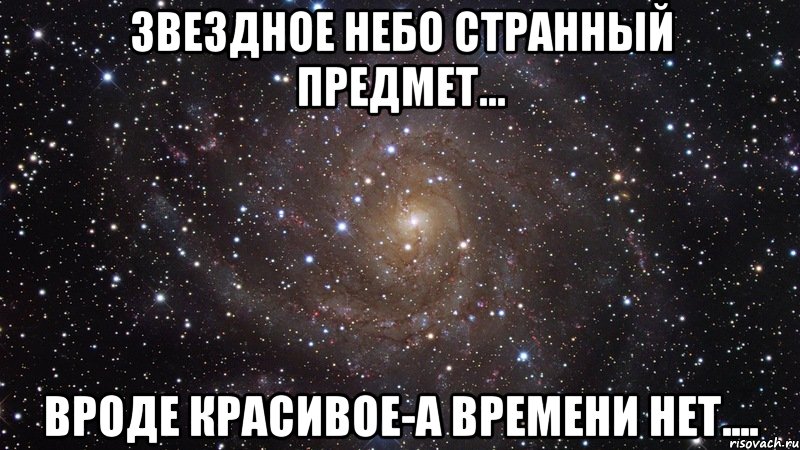 звездное небо странный предмет... вроде красивое-а времени нет...., Мем  Космос (офигенно)