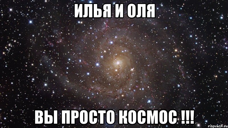 илья и оля вы просто космос !!!, Мем  Космос (офигенно)