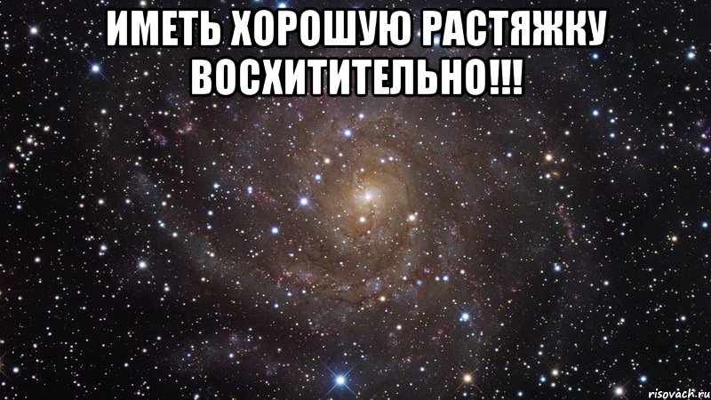 иметь хорошую растяжку восхитительно!!! , Мем  Космос (офигенно)