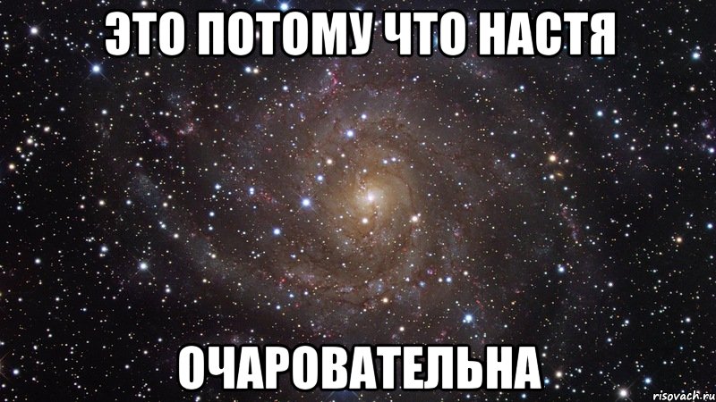 это потому что настя очаровательна, Мем  Космос (офигенно)