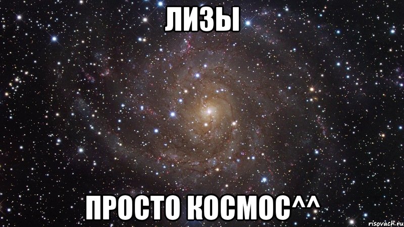 лизы просто космос^^, Мем  Космос (офигенно)