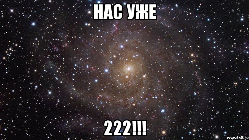 нас уже 222!!!, Мем  Космос (офигенно)