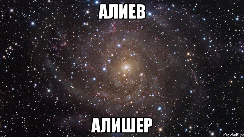 алиев алишер, Мем  Космос (офигенно)