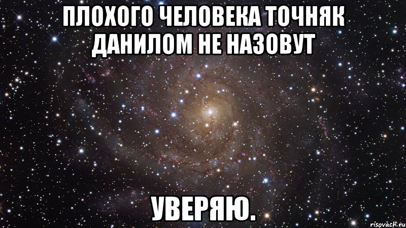 плохого человека точняк данилом не назовут уверяю., Мем  Космос (офигенно)