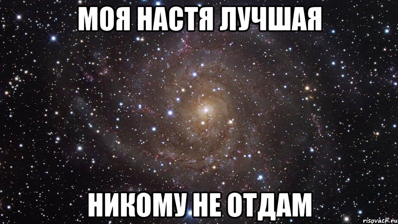 моя настя лучшая никому не отдам, Мем  Космос (офигенно)