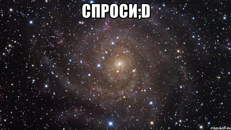 спроси;d , Мем  Космос (офигенно)