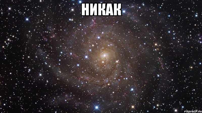 никак , Мем  Космос (офигенно)