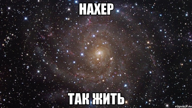 нахер так жить, Мем  Космос (офигенно)