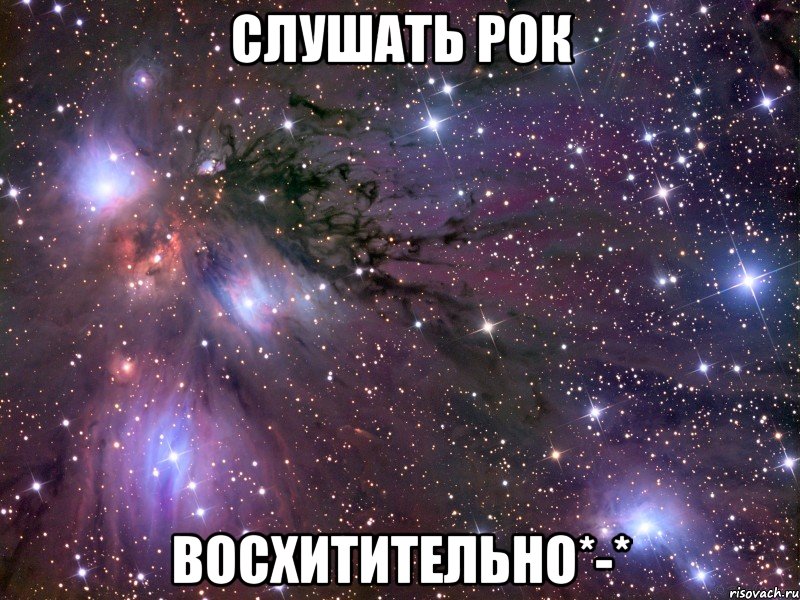 слушать рок восхитительно*-*, Мем Космос