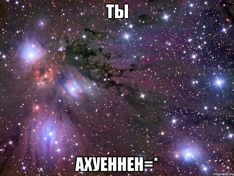 ты ахуеннен=*, Мем Космос