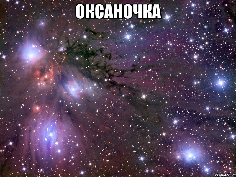 оксаночка , Мем Космос