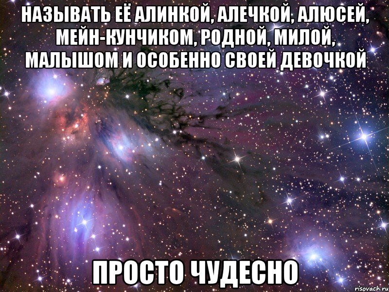 называть её алинкой, алечкой, алюсей, мейн-кунчиком, родной, милой, малышом и особенно своей девочкой просто чудесно, Мем Космос