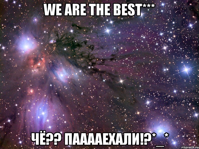 we are the best*** чё?? пааааехали!?*_*, Мем Космос