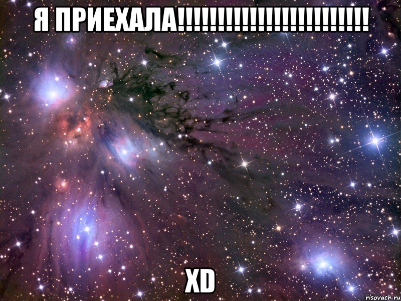 я приехала!!! xd, Мем Космос