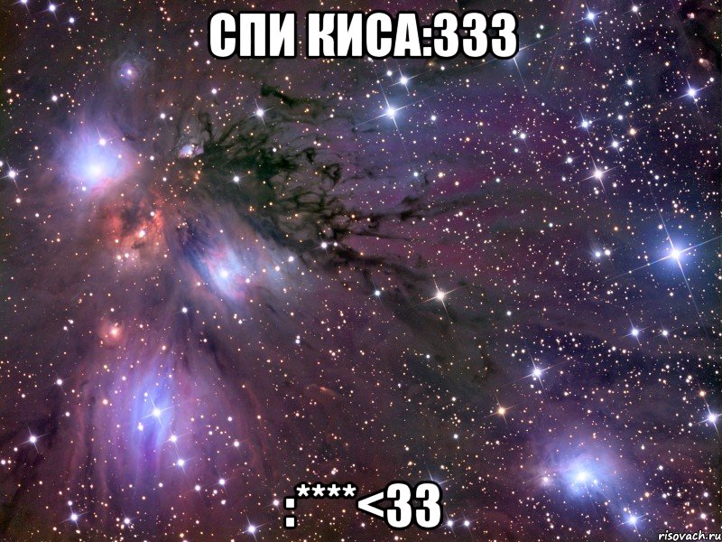 спи киса:333 :****<33, Мем Космос