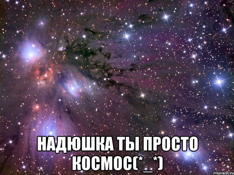  надюшка ты просто космос(*_*), Мем Космос