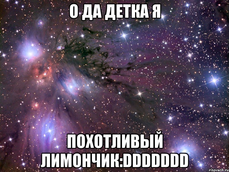 о да детка я похотливый лимончик:ddddddd, Мем Космос