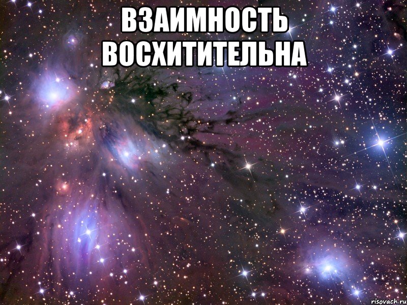 взаимность восхитительна , Мем Космос