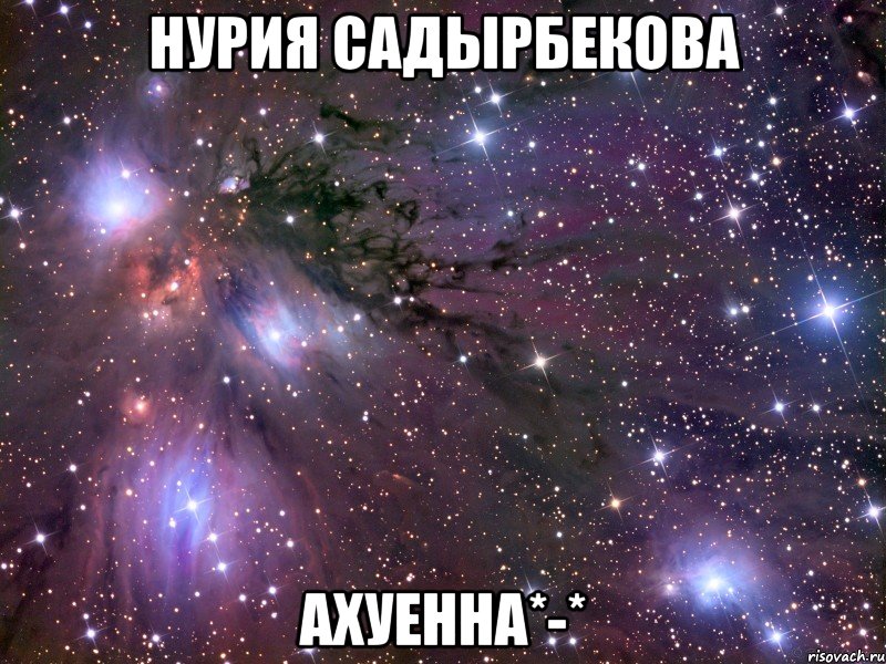 нурия садырбекова ахуенна*-*, Мем Космос