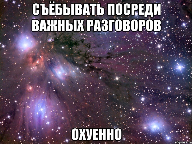 съёбывать посреди важных разговоров охуенно, Мем Космос