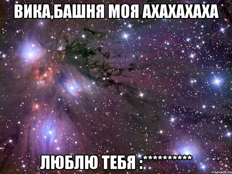 вика,башня моя ахахахаха люблю тебя :**********, Мем Космос