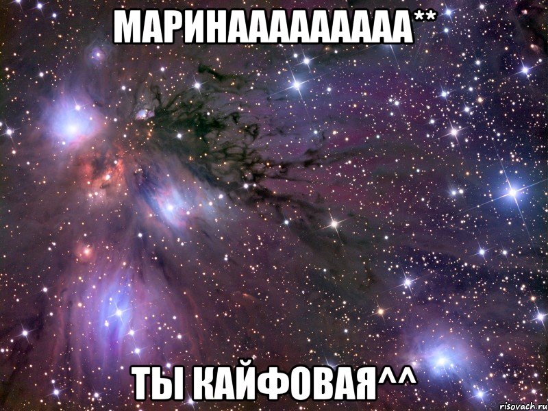 маринааааааааа** ты кайфовая^^, Мем Космос