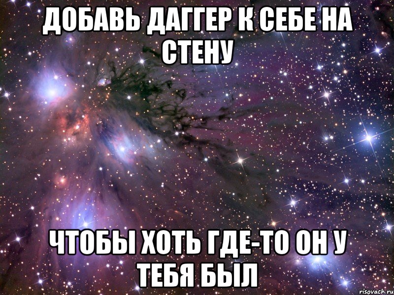 добавь даггер к себе на стену чтобы хоть где-то он у тебя был, Мем Космос