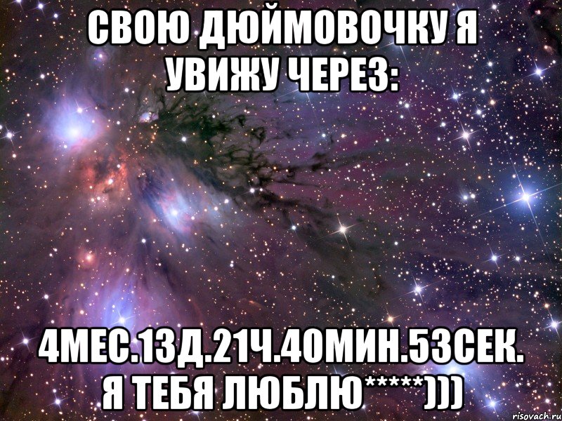 свою дюймовочку я увижу через: 4мес.13д.21ч.40мин.53сек. я тебя люблю*****))), Мем Космос