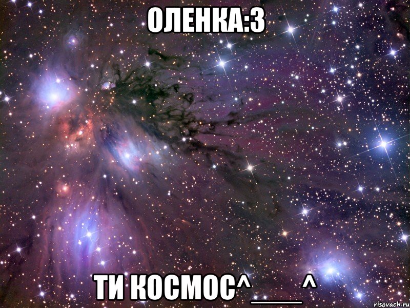 оленка:3 ти космос^___^, Мем Космос