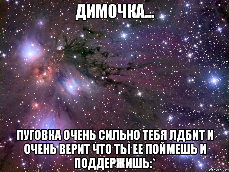 димочка... пуговка очень сильно тебя лдбит и очень верит что ты ее поймешь и поддержишь:*, Мем Космос