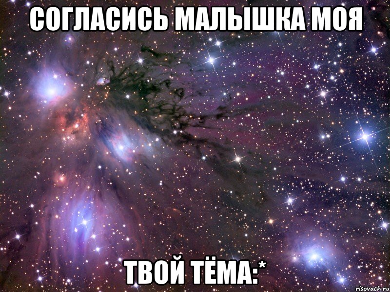 согласись малышка моя твой тёма:*, Мем Космос