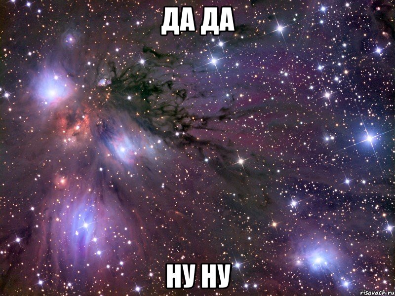 да да ну ну, Мем Космос