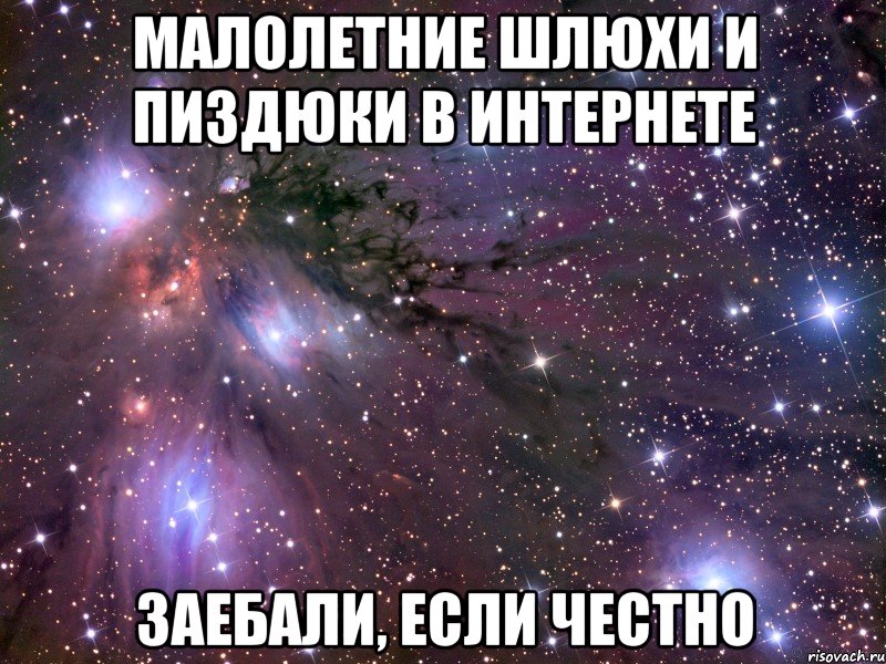 малолетние шлюхи и пиздюки в интернете заебали, если честно, Мем Космос