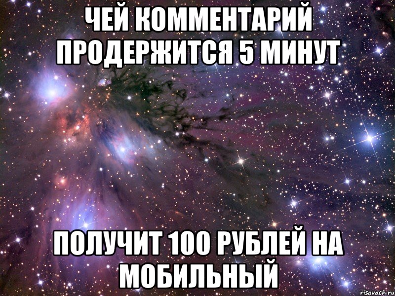 чей комментарий продержится 5 минут получит 100 рублей на мобильный, Мем Космос