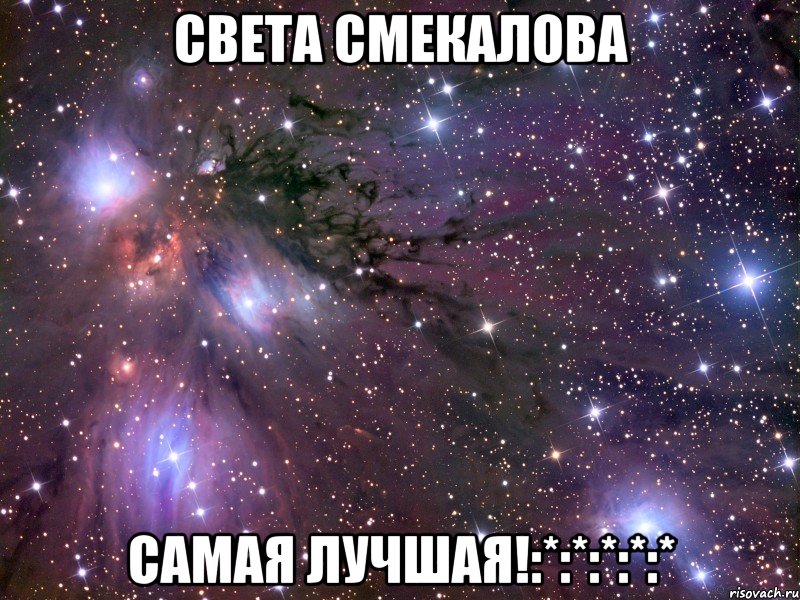 света смекалова самая лучшая!:*:*:*:*:*, Мем Космос