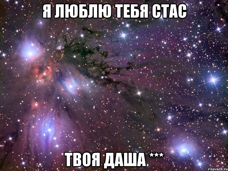 я люблю тебя стас твоя даша ***, Мем Космос